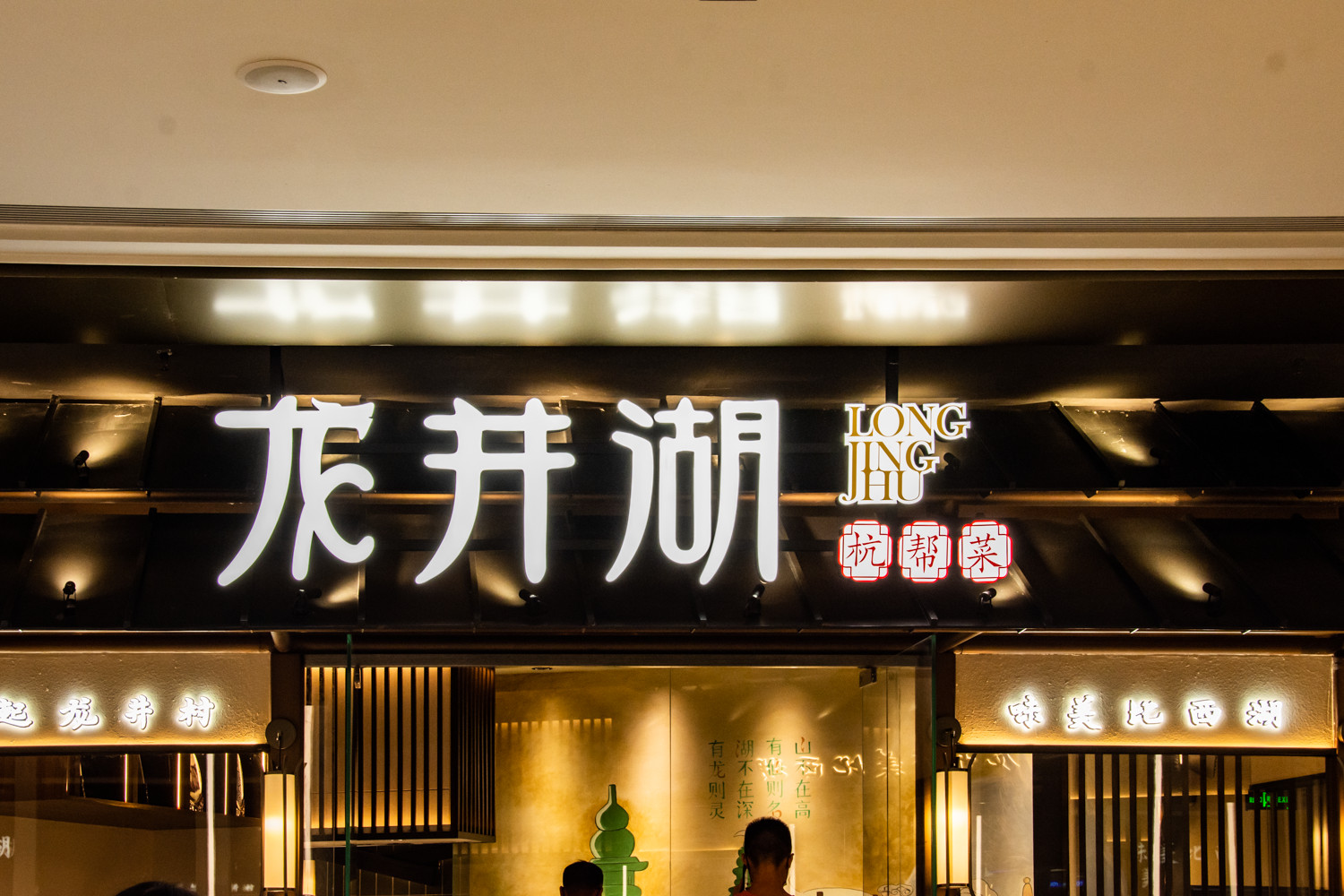 龙井湖室内灯箱搭配古典元素，把品牌形象拿捏了