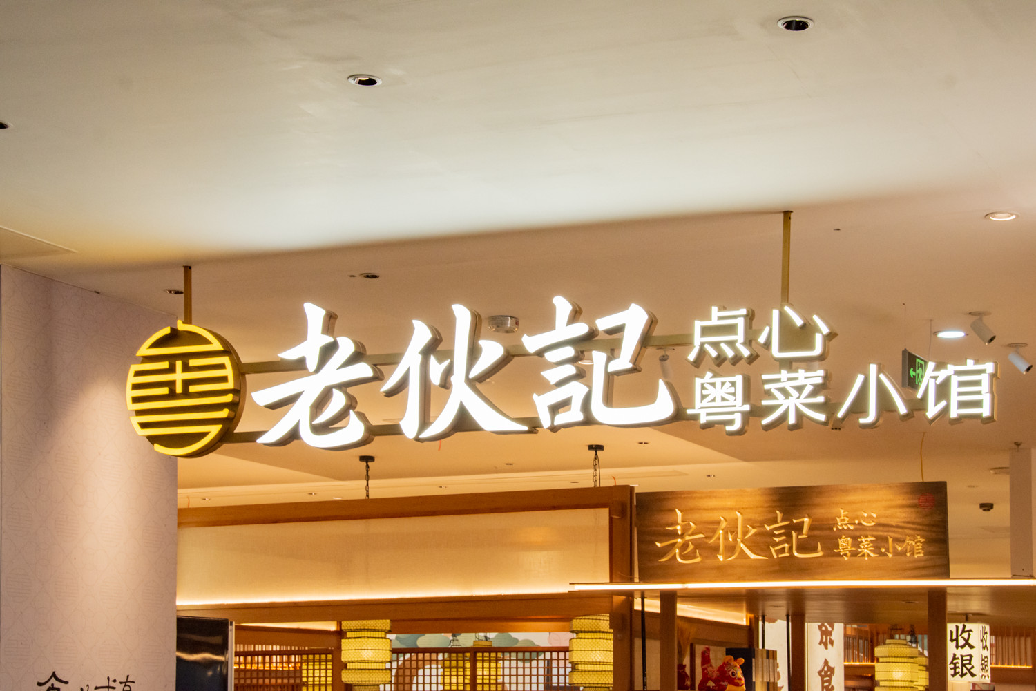 门店形象在古典与时尚中寻找平衡点，老伙记做到了