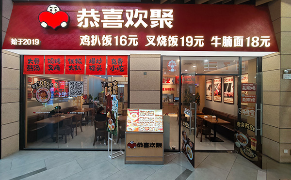 恭喜欢聚