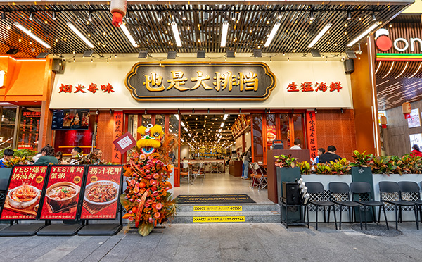 也是大排档
