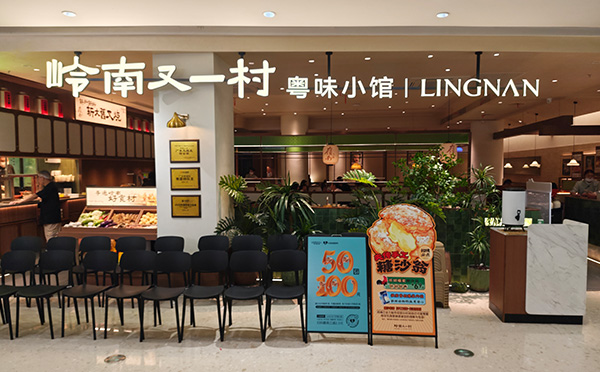 岭南又一村