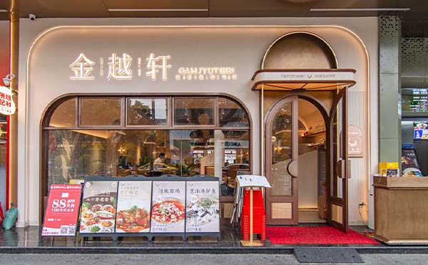 金悦轩