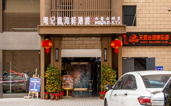 粤记德海鲜酒楼