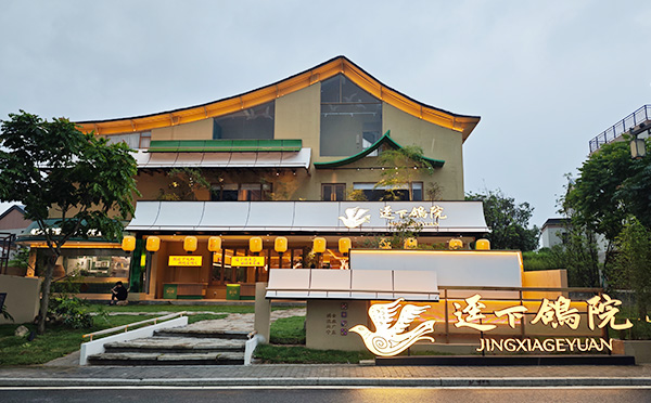 迳下鸽院