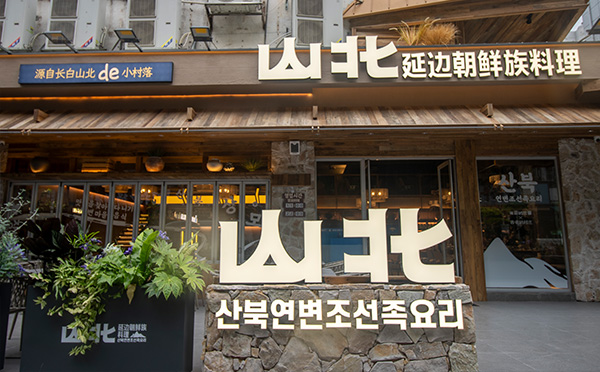 山北延边料理