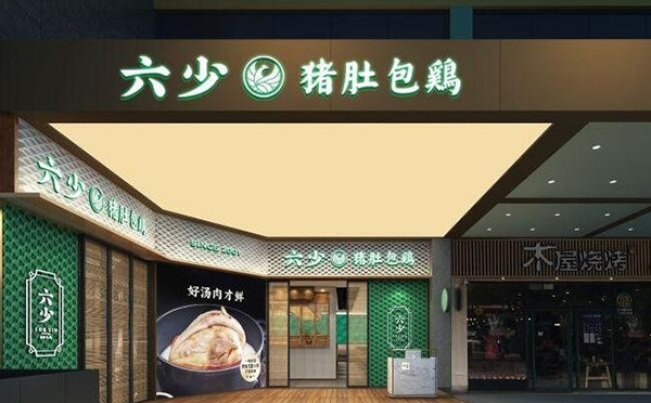 六少猪肚包鸡益田店