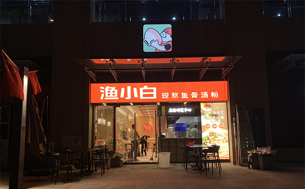 渔小白新一代店