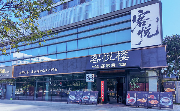客悦楼