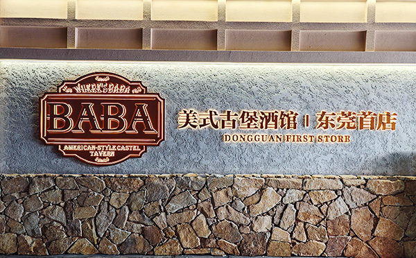 BABA美式古堡