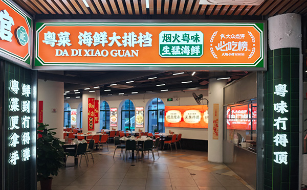 大地小馆