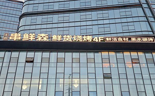 串鲜森