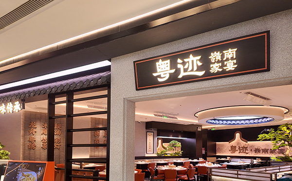 粤迹