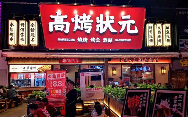 高烤状元厦滘店