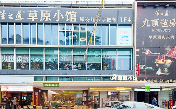 羊之道