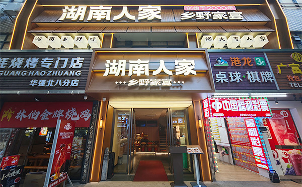 湖南人家