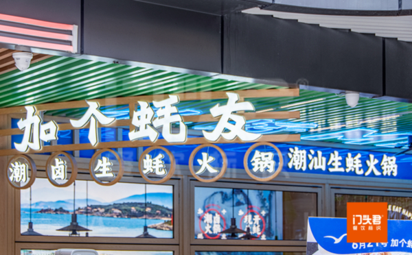 “加个蚝友”向你发出好友邀请，用新潮的门店形象去链接现代年轻人～