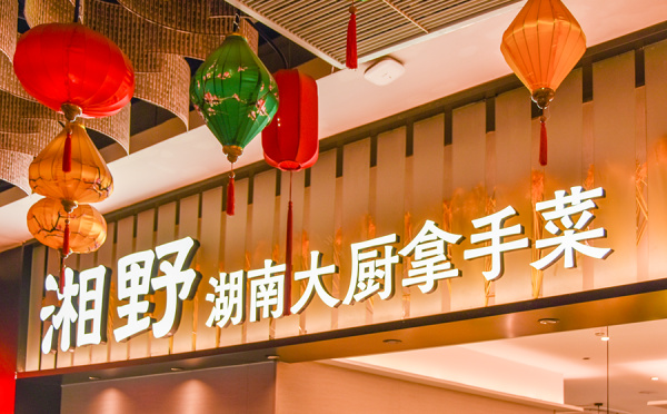 一不小心被湘野的创意门头所吸引，乡味直接拉满！