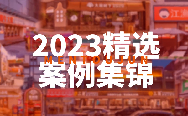 门头君2023精选案例集锦！