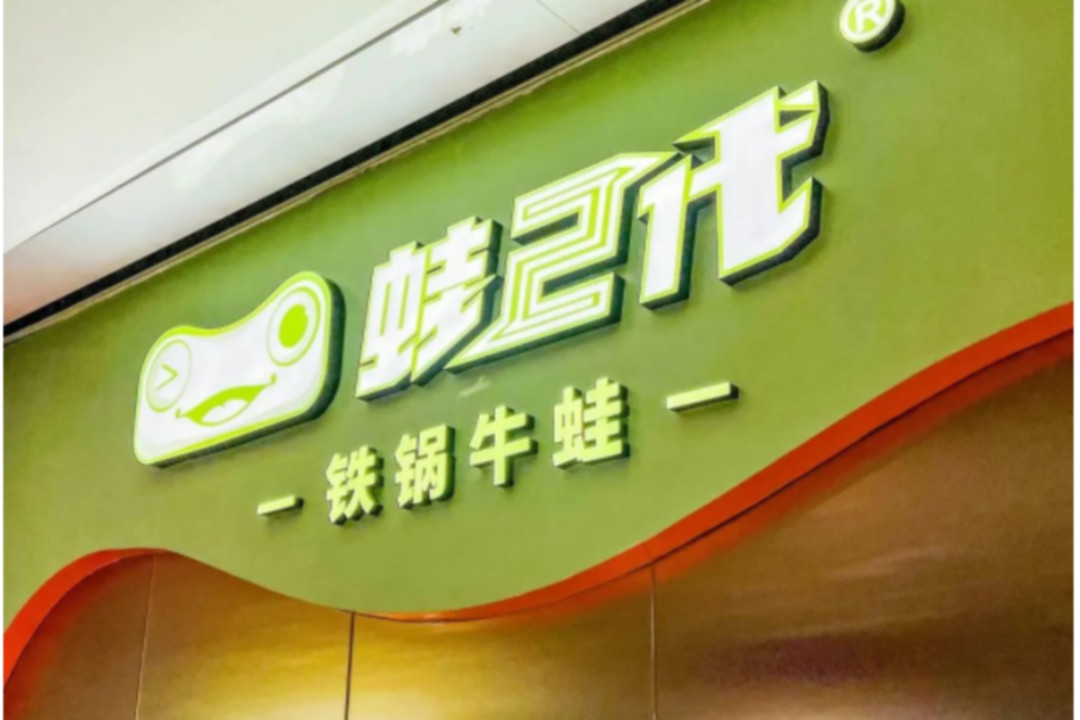 选择鲜明的对比色做门店形象，蛙二代独辟蹊径有妙招~