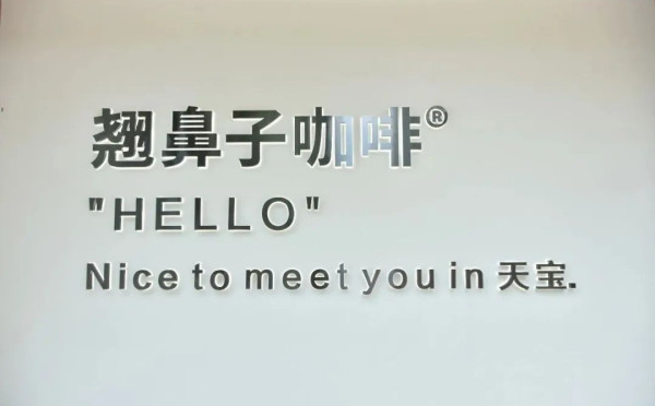 翘鼻子巧用灯箱打造闪闪发光的创意门头，呈现出简约的意境美！