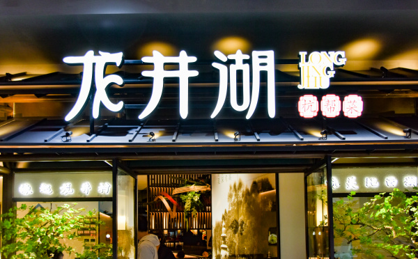 龙井湖将杭州独特的江南韵味注入品牌文化，让食客也能身临其境！