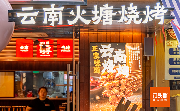 我是烤手塑造的门店形象，让食客感受到地方特色的烟火气！