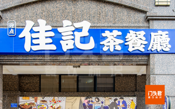 佳记成功解锁了新派的餐厅形象，颜值跳脱，更抓人眼球哟~