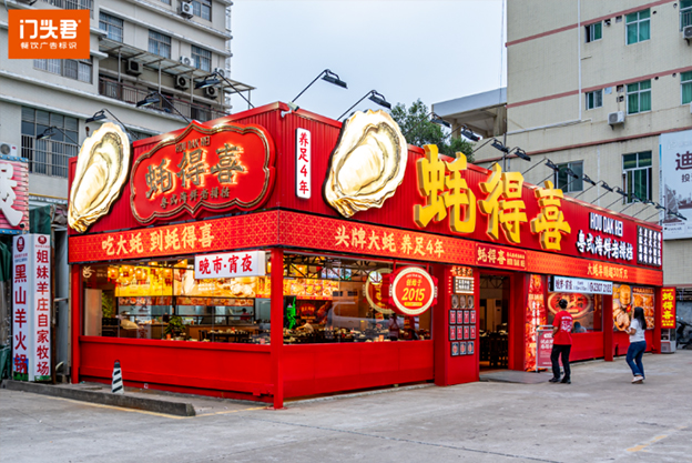 老字号如何年轻化？门头君巧用创意标识，爆改蚝得喜海鲜排挡，打造超前烟火气夜市！