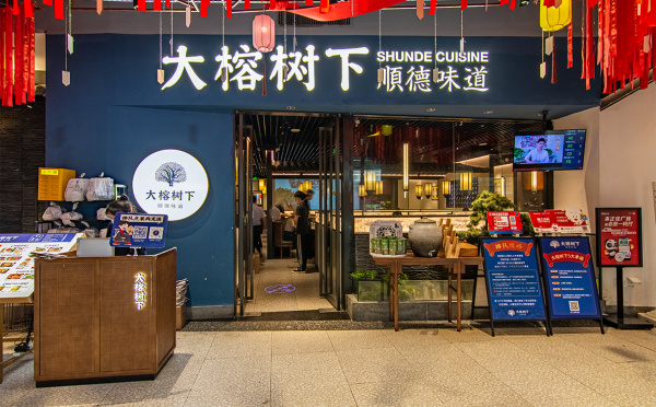 大榕树下以门店形象传承了顺德文化，回归了顺德味道！