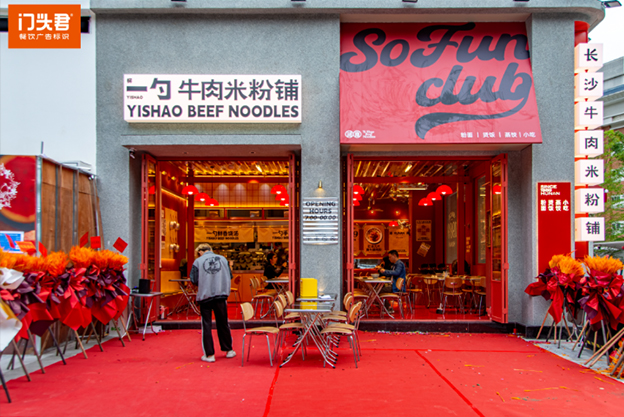 柳一勺巧用创意标识，成功放大门头招牌的视觉效果，成为街头焦点！