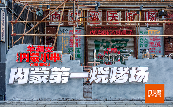 羊和友内蒙小串卷赢了！妙用做旧工业废墟风，打造与众不同的门店形象。