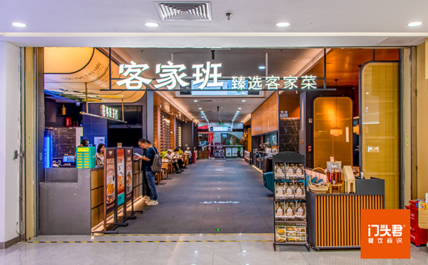 客家班汲取客家岭南文化元素，提高辨识度，为食客呈现别具一格的客家餐厅。