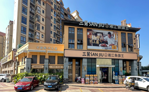 三舅湘江鱼头王