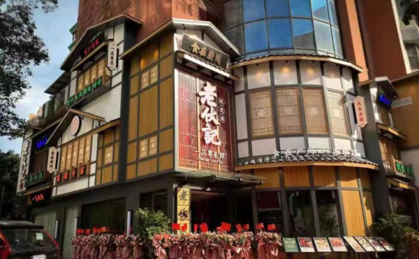 老伙记 一品粤菜馆