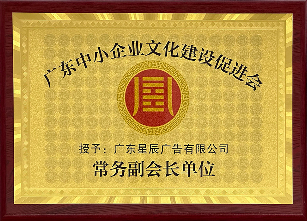 广东中小企业文化建设促进会@常务副会长单位