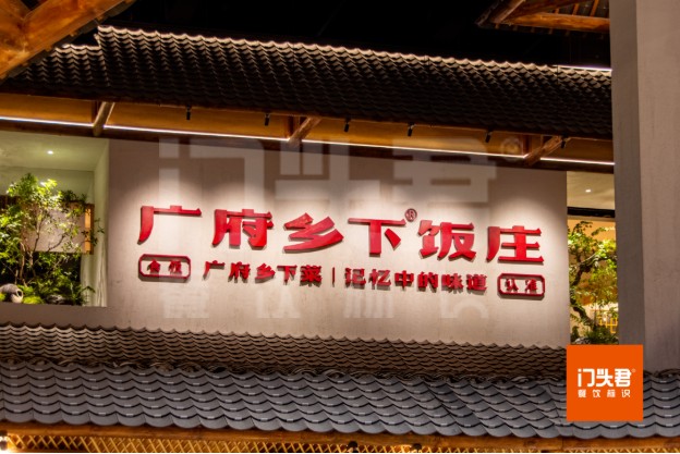 乡下饭庄用广告标识给消费者呈现记忆中的乡下菜的情味！