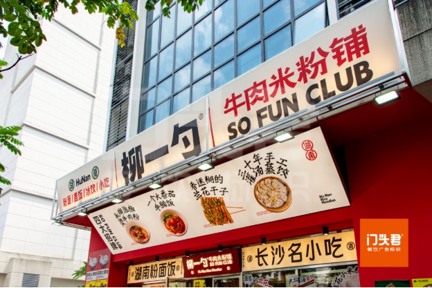 柳一勺的门店形象是怎么能同时做到时尚又接地气？让消费者有人间至味，烟火不散的体验~